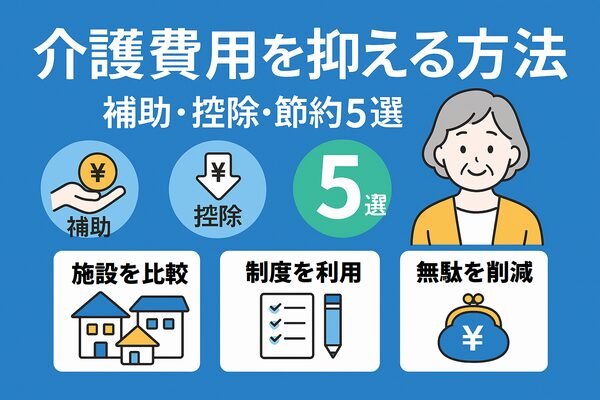 介護費用を抑える方法｜補助・控除・節約5選