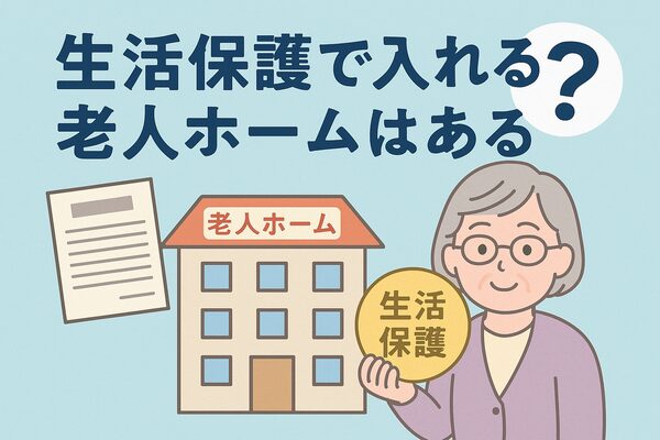 生活保護で入れる老人ホームはある？
